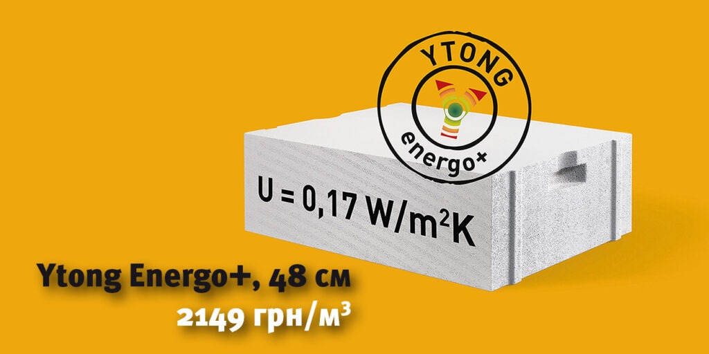 Енергозберігаюче будівництво: газоблок Ytong Energo+