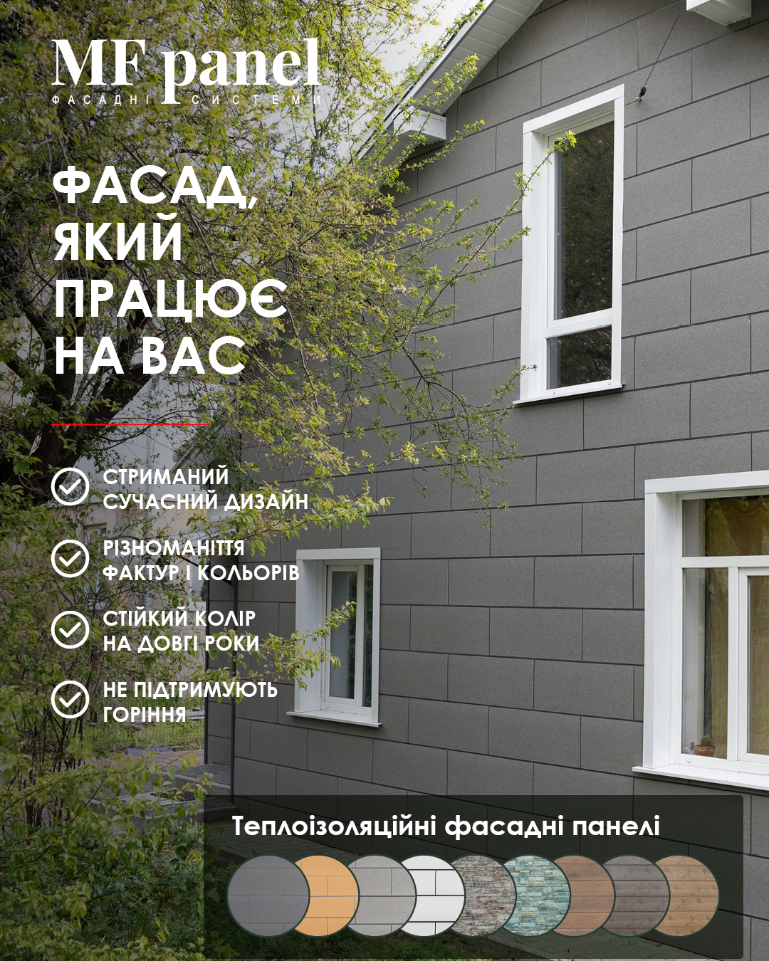 Фасад, який працює на вас: теплоізоляційні фасадні панелі MF panel